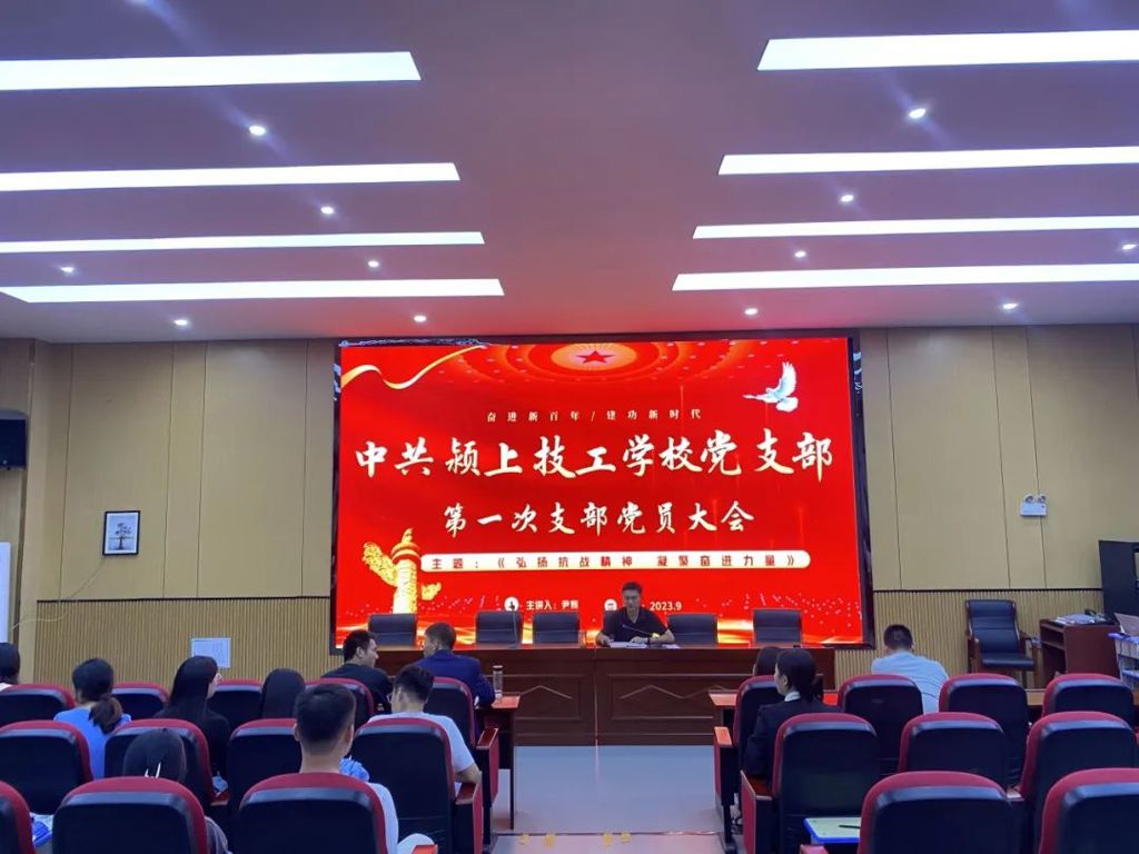 党建引领｜颍上技工学校第一次党员大会暨全体教职工会议