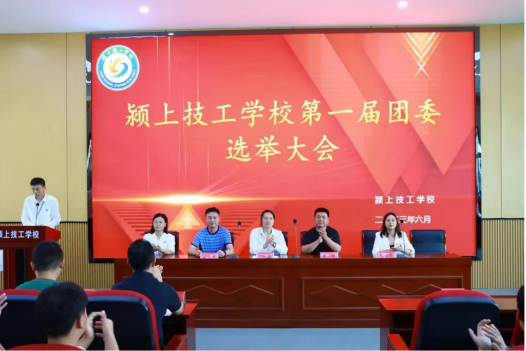 颍上技工学校第一次团员大会暨团委委员选举大会召开