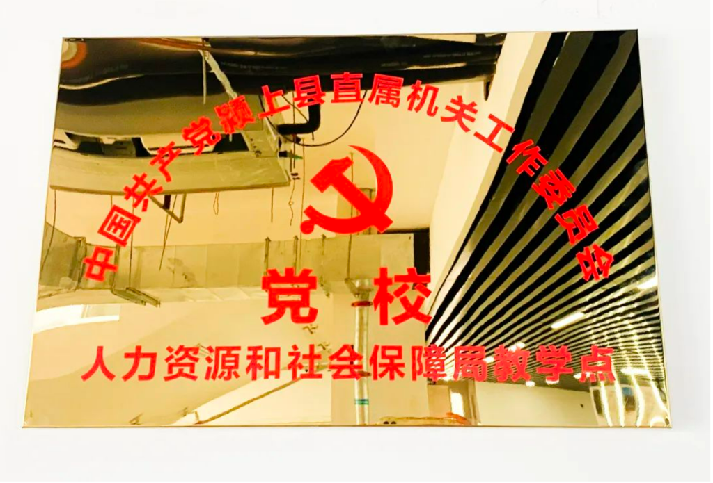 颍上县直工委党校人力资源和社会保障局教学点成立揭牌仪式