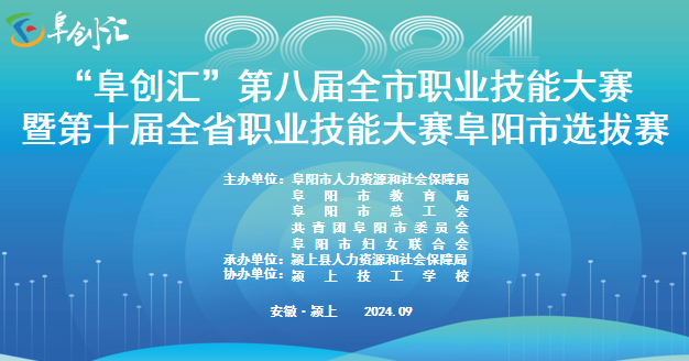 “阜创汇”第八届全市职业技能大赛暨第十届全省职业技能大赛阜阳市选拔赛在颍上技工学校隆重开幕！
