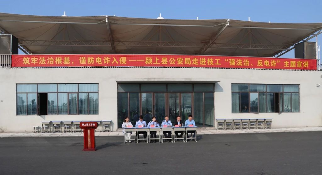 筑牢法治根基，谨防电诈入侵——颍上县公安局走进技工“强法治、反电诈”主题宣讲