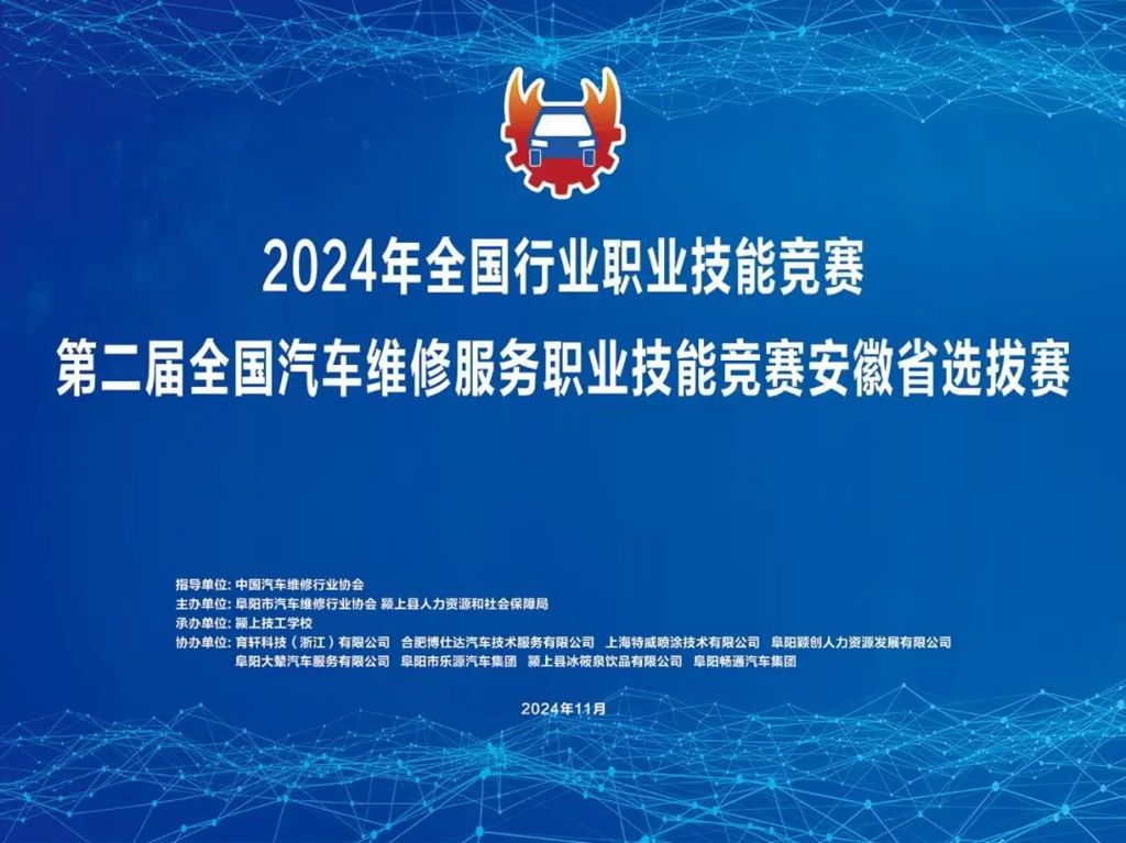【开幕】2024年全国行业职业技能竞赛——第二届全国汽车维修服务职业技能竞赛安徽省选拔赛在颍上技工学校隆重开幕！