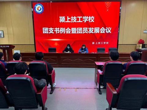 颍上技工学校团支书例会暨团员发展会议