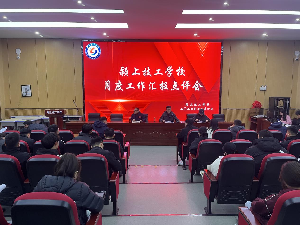 精准剖析，明确导向，共谋教育发展新篇章——颍上技工学校月度工作汇报点评会