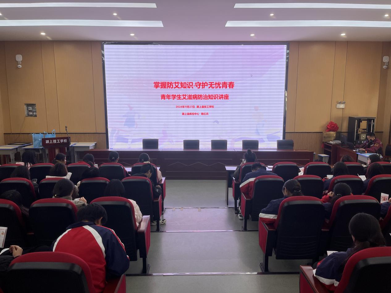 掌握防艾知识，守护无忧青春——艾滋病防治知识宣传讲座走进颍上技工学校