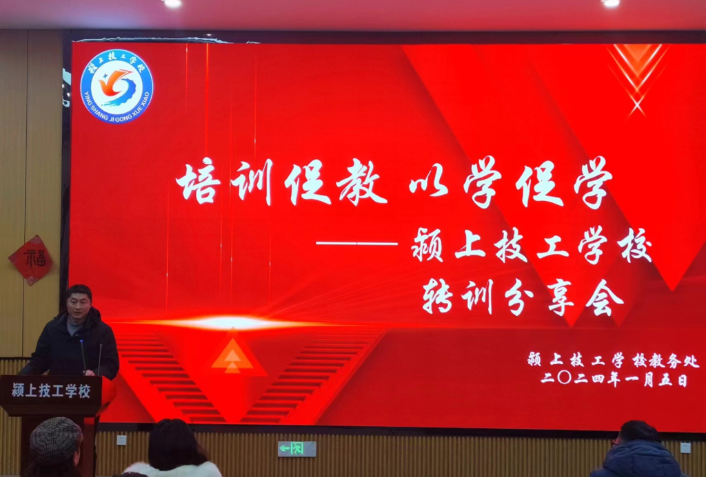 培训促教，以学促学--颍上技工学校转训分享会