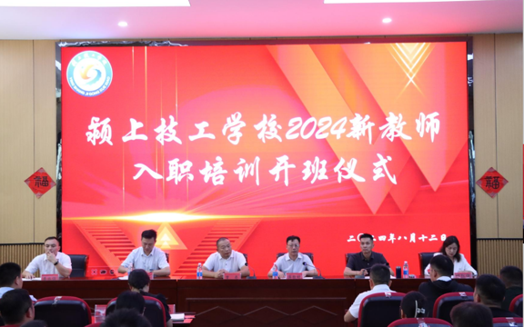 岗前新赋能，蓄势新启航—颍上技工学校2024新教师入职培训开班仪式