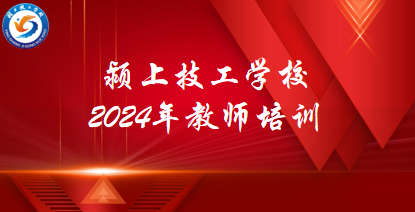 凝新聚力启新程——颍上技工学校2024年新进教师培训会小结