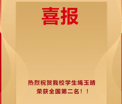 喜报！！ 热烈祝贺我校学生绳玉晴荣获全国第二名！！