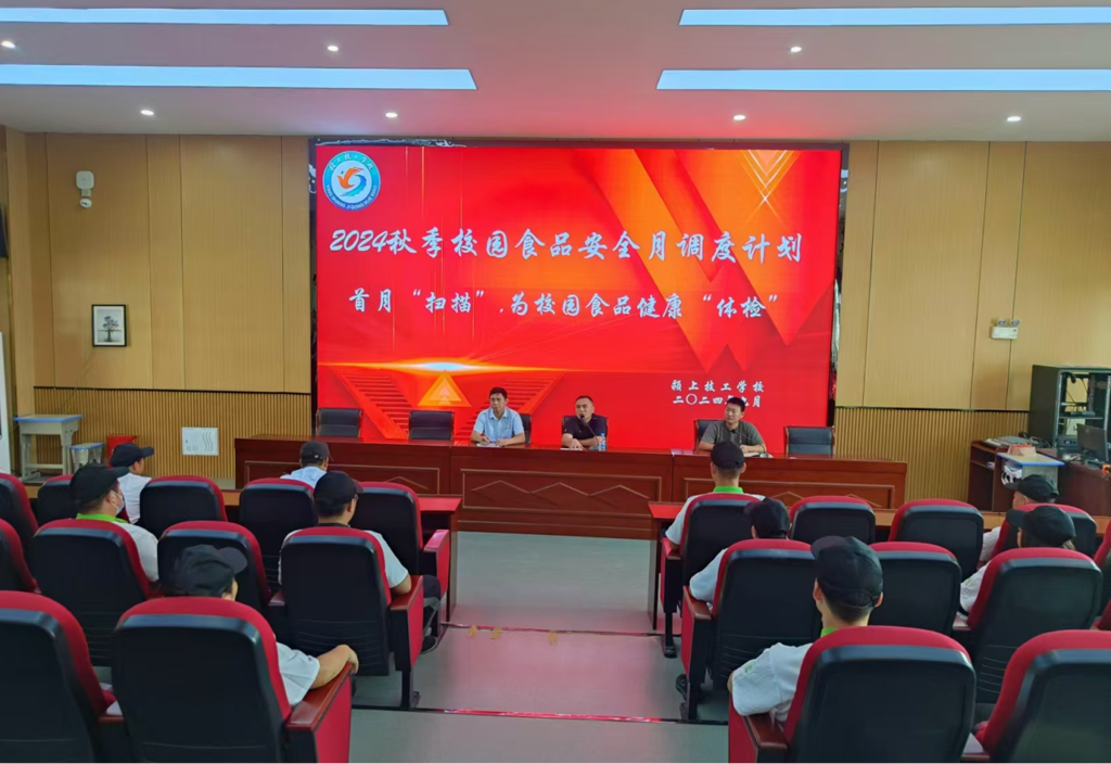 首月“扫描”，为校园食品健康“体检”——2024年秋季校园食品安全首月调度计划会议