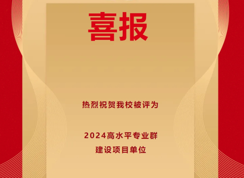 喜报！热烈祝贺颍上技工学校被评定为“2024年高水平专业群建设项目单位”！