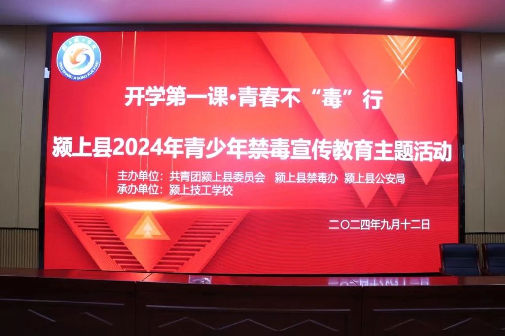 开学第一课·青春不“毒”行——颍上技工学校2024年青少年禁毒宣传主题活动成功举办