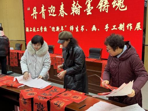 “丹青迎春 翰墨铸魂” 颍上技工学校“迎新年”师生书、画、手工制作展演活动成功举办
