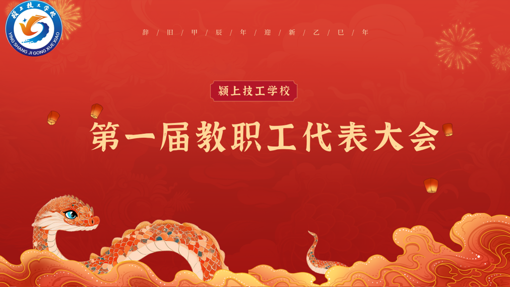 颍上技工学校2025年第一届全体教职工代表大会
