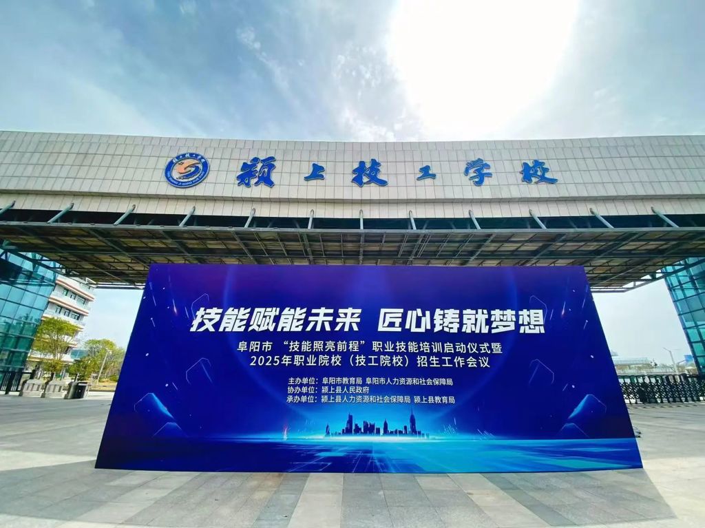 阜阳市“技能照亮前程”职业技能培训启动仪式暨2025年职业院校（技工院校）招生工作会议在颍上技工学校召开