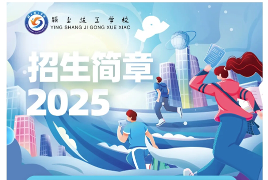 一技在手，终身无忧，国家公办院校颍上技工学校开始招生啦～