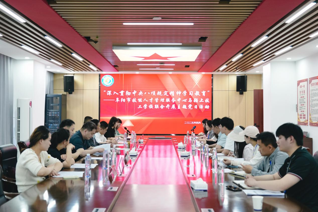 “深入贯彻中央八项规定精神学习教育”——阜阳市技能人才管理服务中心与颍上技工学校联合开展主题党日活动