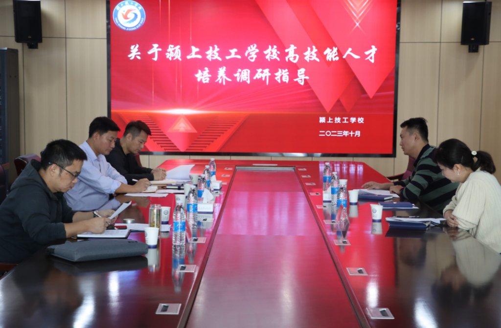 培养更多能工巧匠、大国工匠—关于颍上技工学校高技能人才培养调研会