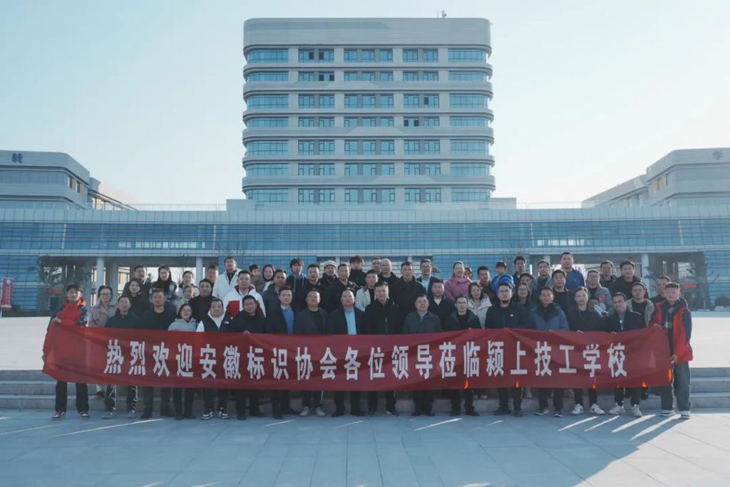安徽标识协会一行莅临颍上技工学校参观交流