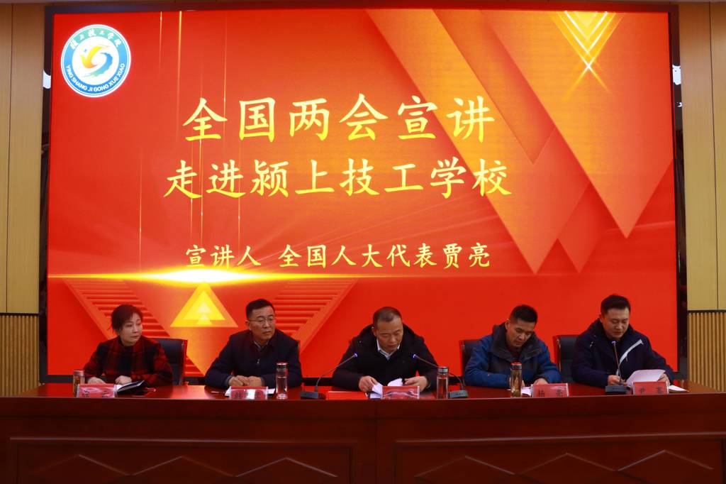 贾亮大师走进颍上技工学校宣讲两会精神