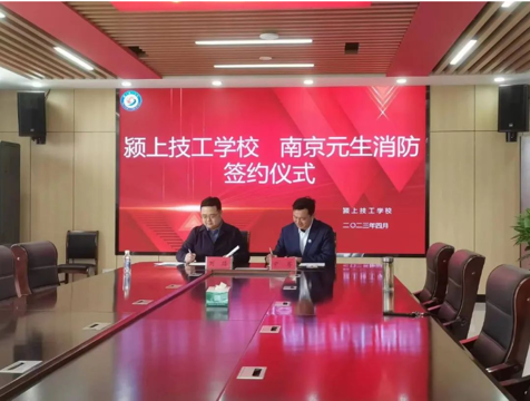 颍上技工学校与南京元生消防工程有限公司成功签约