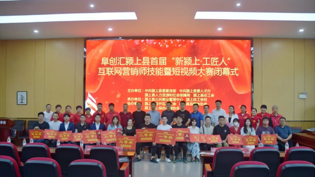 颍上县首届短视频大赛闭幕式暨颁奖仪式