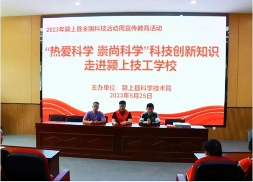 “热爱科学 崇尚科学”科技创新知识走进颍上技工学校
