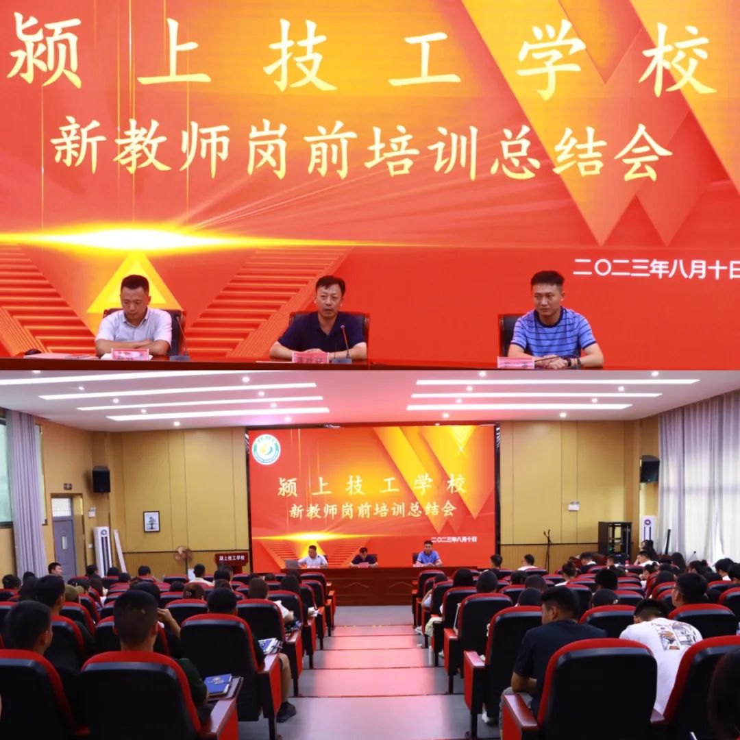 颍上技工学校暑期教师岗前培训活动圆满结束