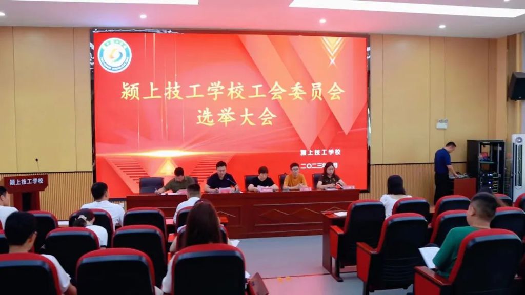 颍上技工学校第一届工会委员选举大会圆满召开
