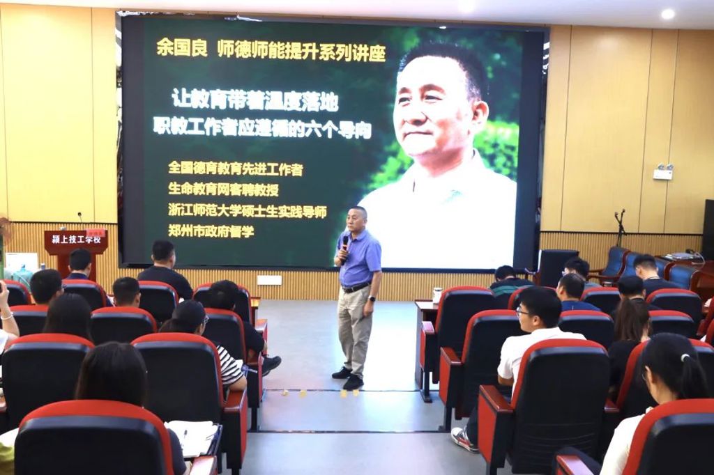 颍上技工学校诚邀余国良教授开展师德师风提升专题讲座